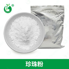 珍珠粉批发 珍珠粉原料 超细珍珠粉药用化妆品面膜原料