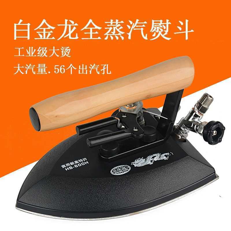 白金龙600H全蒸汽熨斗 工业全蒸汽烫斗干洗店服装厂锅炉专用