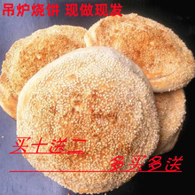 烧饼河南特产河南菏泽吊炉芝麻饼商丘吊炉火烧河南大速卖通厂家