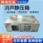 复合式外墙大型消声静压箱