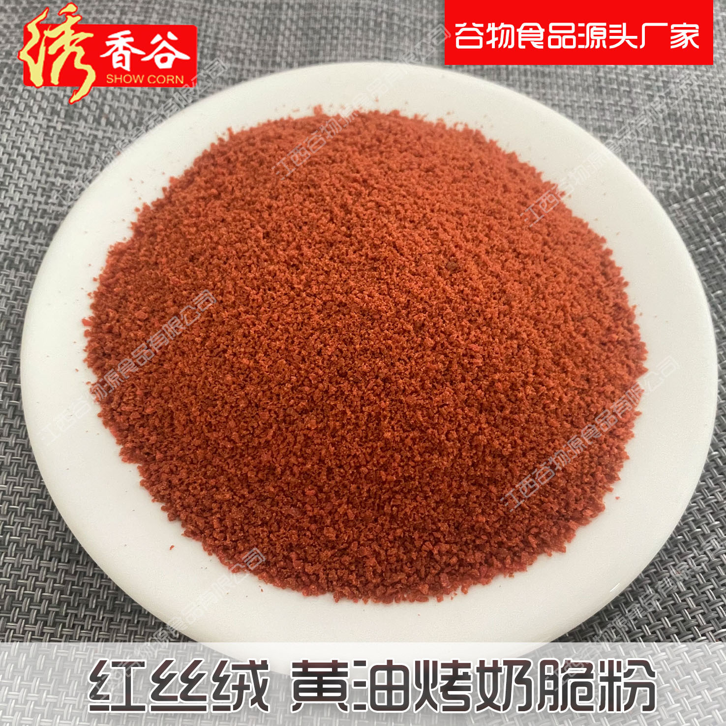 红丝绒黄油烤奶脆粉 红丝绒饼干碎蛋糕烘焙原料奶茶冰淇淋专用