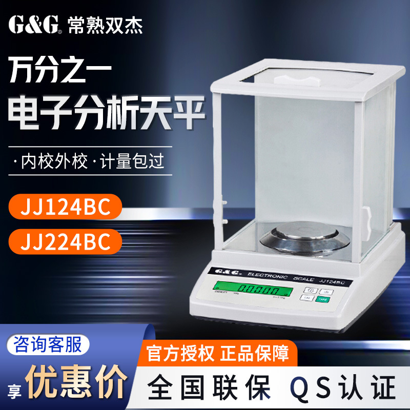 常熟双杰JJ124BC/224BC实验室内外校准万分之一0.1mg电子分析天平