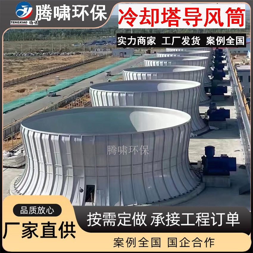 消音定制冷却塔导风筒专用大型凉水塔装置FRP耐酸碱静音风筒