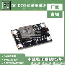 DC-DC迷你降压模块3A 车载电源6V9V12V-30V转3.3V/5V/9V/12V输出