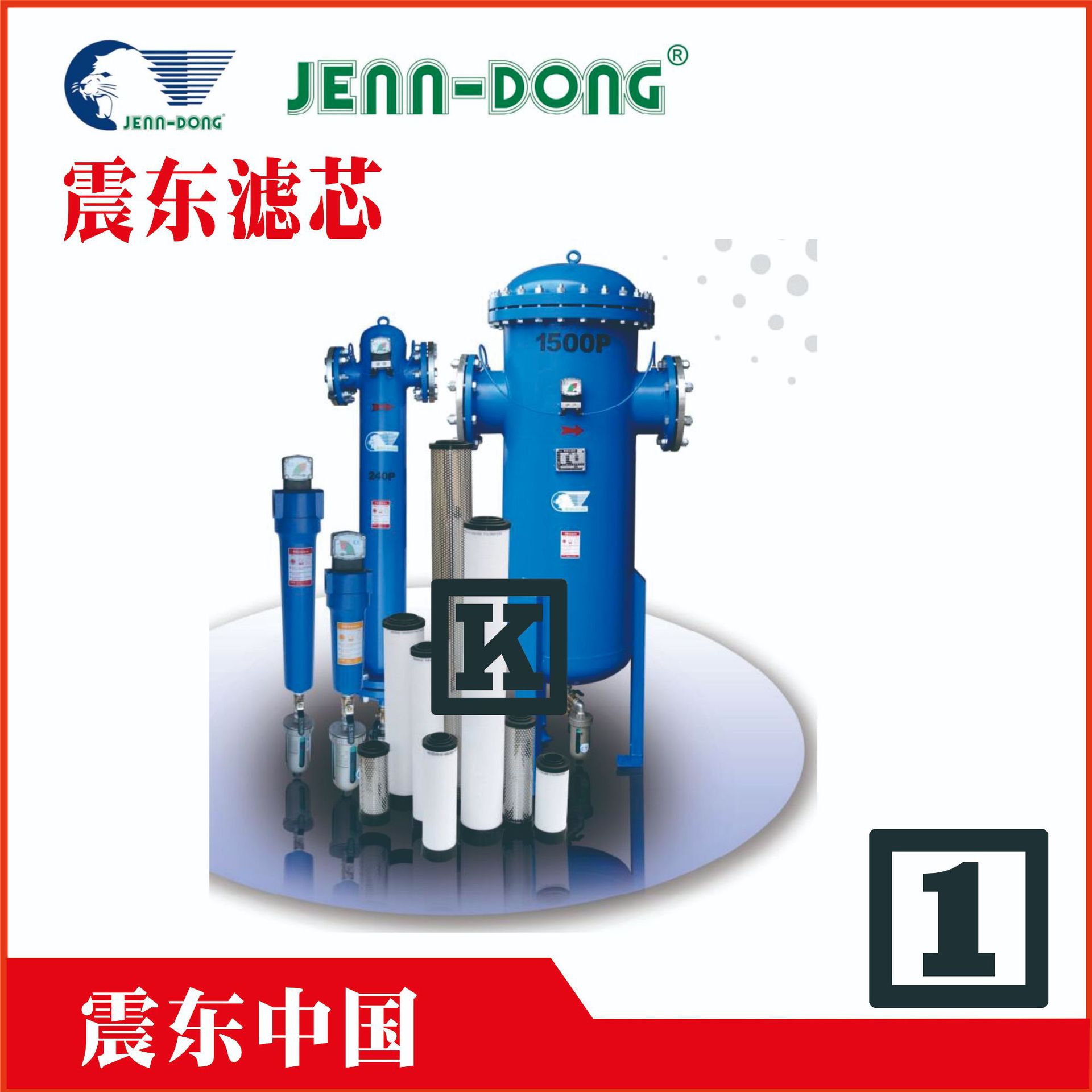 台湾震东滤芯管道过滤器空气	JD	JD090 P级JENN-DONG空气滤芯