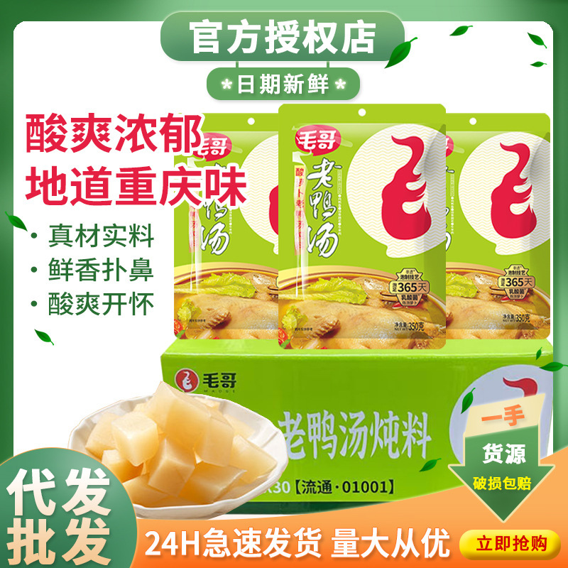 Mao Ge Sour Radish Old Duck Soup Stew Seasoning 350g Whole Box Clear Soup Hot Pot Base Chongqing Special Soup Seasoning