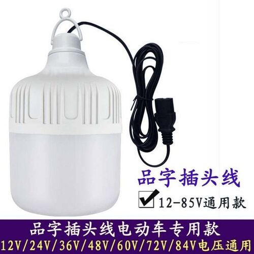 Battery lamp 12V 24 volt 48V electric vehicle LED low voltage DC light bulb street stall night market food stall marine