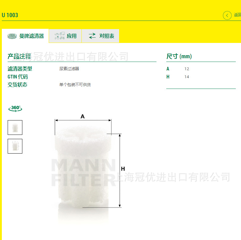 U1003 MANN 曼牌 尿素过滤器 适用于81154030000