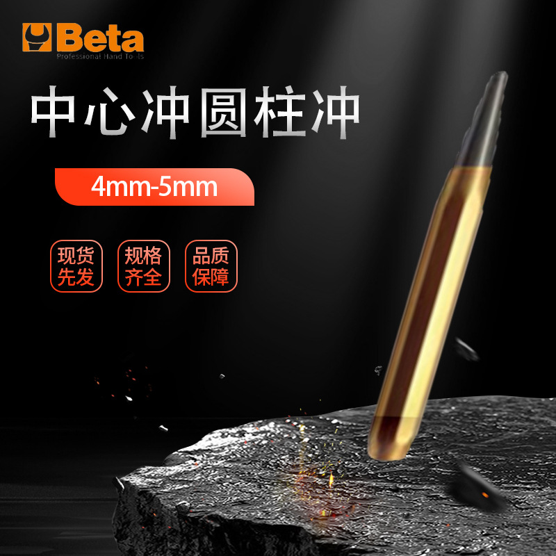 BETA 中心冲圆柱冲 单支批发中心冲 敲击冲头销子冲针顶出冲钳工