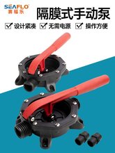 SEAFLO隔膜式手动抽油泵救生艇船用泵排污泵抽水器排水泵排污泵