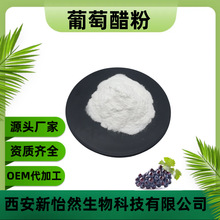 葡萄醋粉 白葡萄醋粉 总酸30% 葡萄粉 葡萄酵素粉 水溶 现货包邮