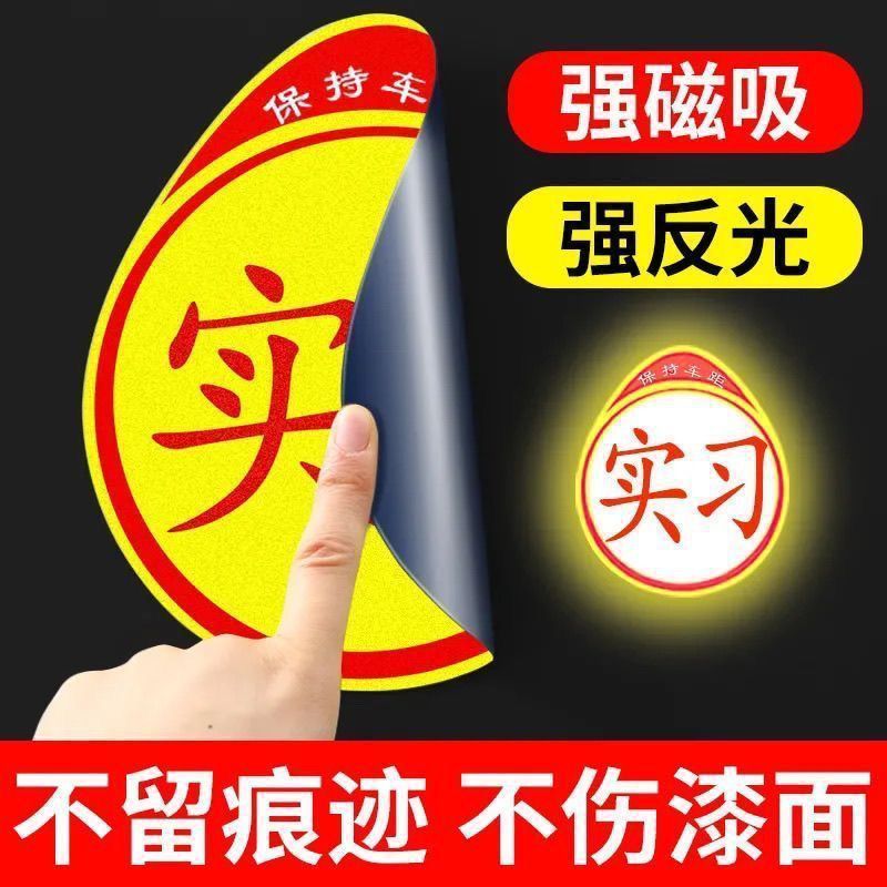 Internship Logo Unified Internship Car Sticker Car Internship Plate Novice on the Road Female Driver Decorative Sticker Magnetic Waterproof