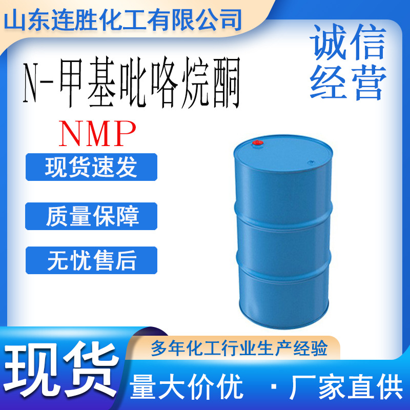 N-甲基吡咯烷酮电子清洗剂涂料溶剂含量99.9%NMP