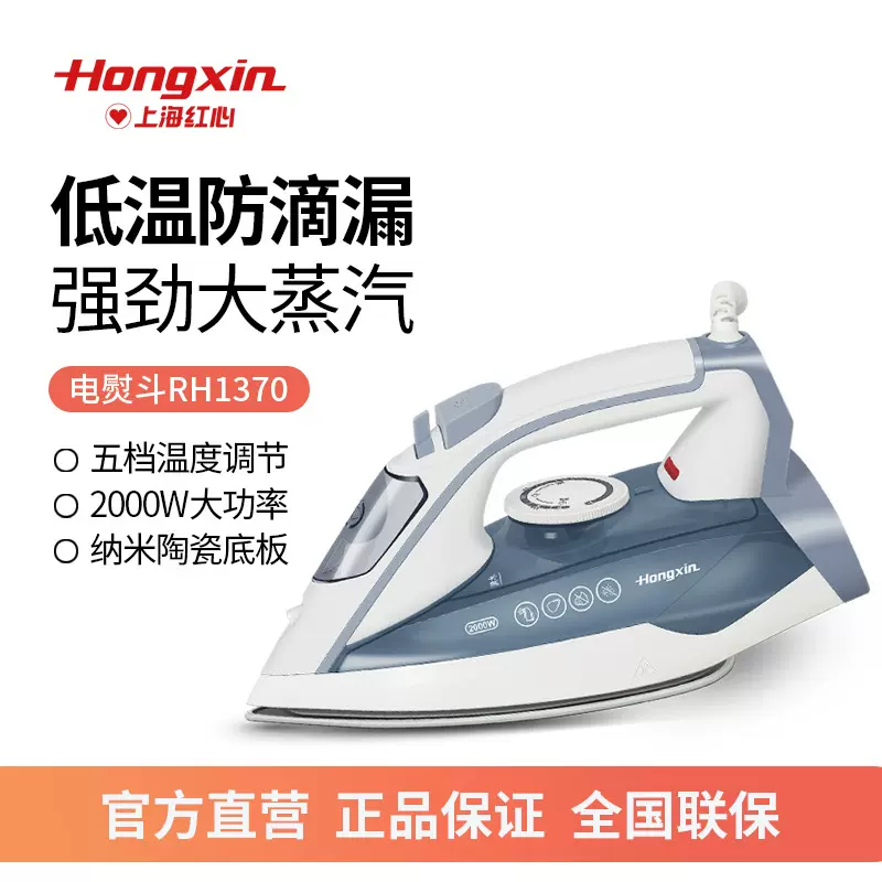红心RH1370手持式电熨斗家用蒸汽挂烫机小型电烫斗干湿两用大功率