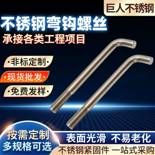 不锈钢弯钩螺丝 供应L型7字型 非标弯型挂钩螺钉 304不锈钢紧固件