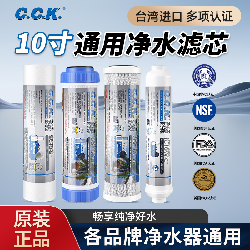 CCK台湾进口净水器滤芯10寸PP棉活性炭过滤净水器前三级通用型