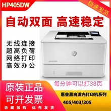 惠普M305d M403dn M405dnM4001 M427fdw黑白A4高速双面激光打印机