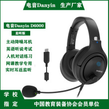 工厂批发danyin/电音D6000头戴式学生中考高考考试听力听说耳机麦