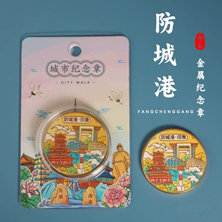 臻金至防城港纪念章金属城市文创礼品旅游酒店研学伴手礼物