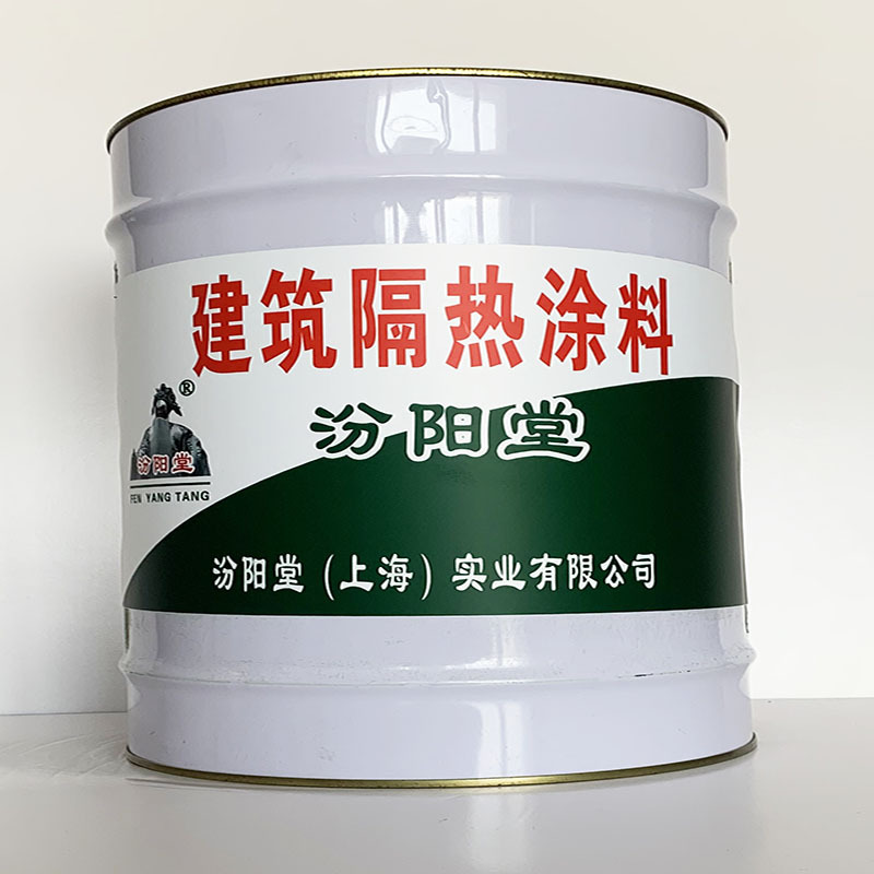 建筑隔热涂料、专业销售、建筑隔热涂料、选汾阳堂品牌