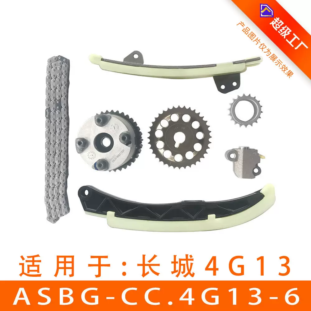 适用于哈弗M1发动机正时链条套包ASBG-CC.4G13-6