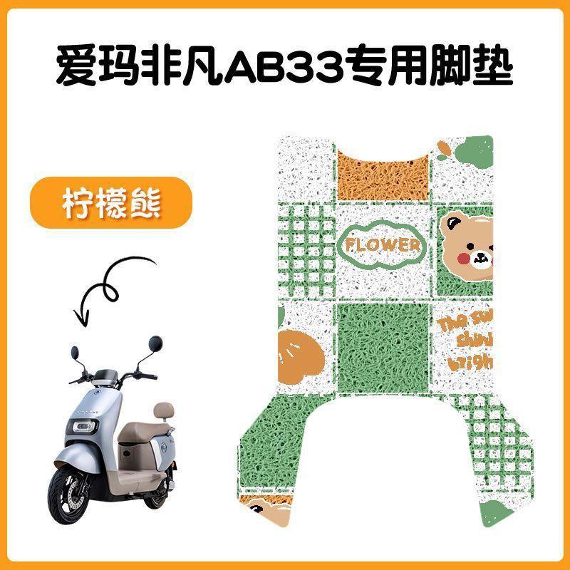适用爱玛飞凡AB33电动车脚垫米色防水防滑电摩TDR2216脚踏踩皮|undefined