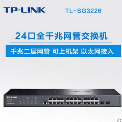 TP-LINK TL-SG3226 24口+2SFP口全千兆二层网管交换机24口交换机