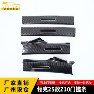 Suitable for Lynk & Co 25 Z10 Door Sill Strip Decorative Stickers, Welcome Pedal Anti-Scratch Trim Strips, Car Accessories
