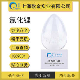 上海欧金厂家直销 无水氯化锂 99%粉末品种齐全纯度好大批量供货