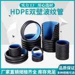 1688HDPE双壁波纹管市政污水排水专用中空缠绕管耐压耐高压耐腐蚀