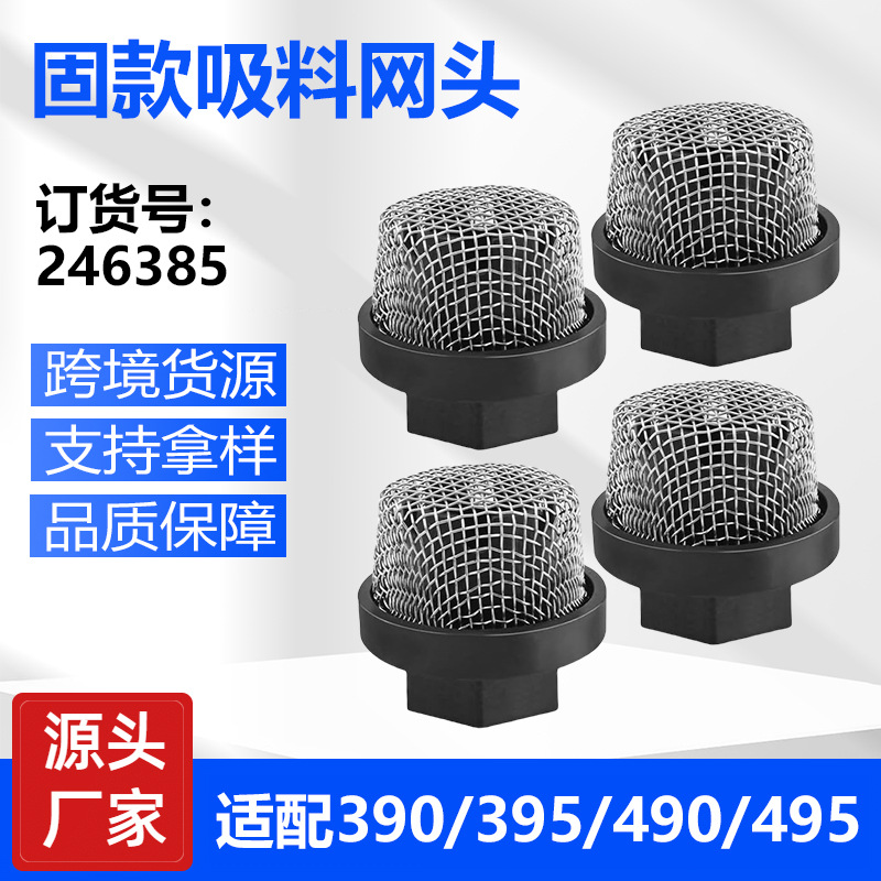 246385无气喷涂机吸料过滤网395/495喷涂机7/8英寸滤网跨境货源