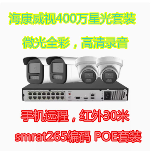 海康威视监控设备套装400万星光夜视POE摄像头监控器高清家用室外