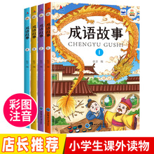 成语故事大全注音版全套4册6-8-10-12岁必读正版小学生课外阅读书