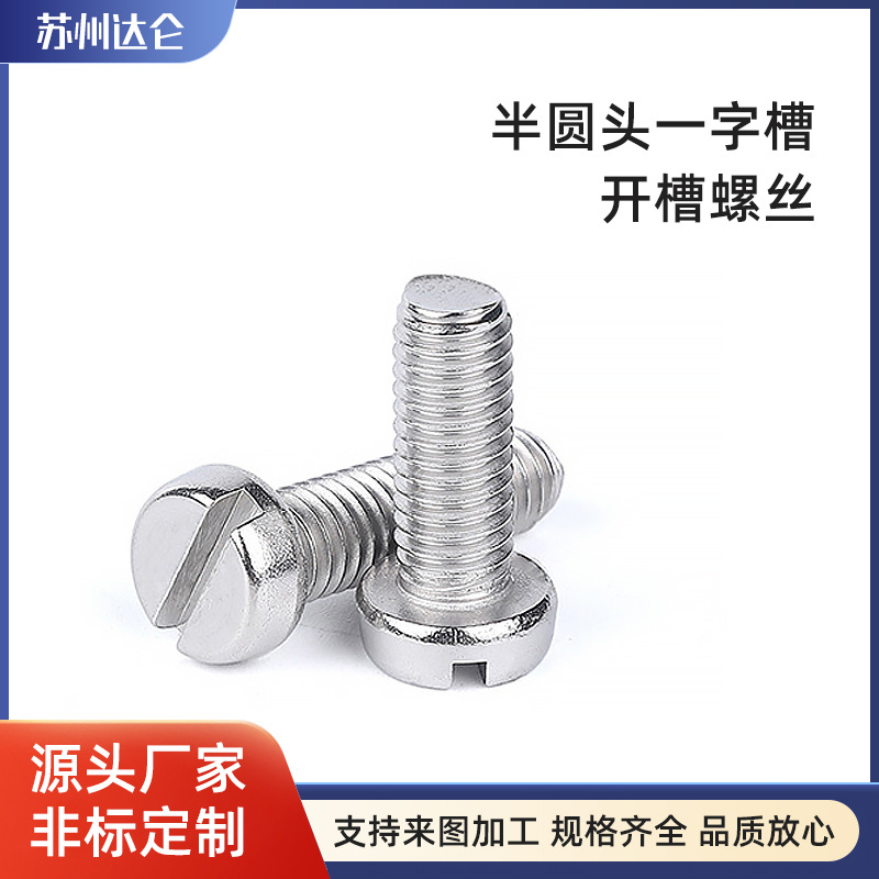 不脱出支持零售304螺钉半圆头一字槽开槽螺丝GB65厂家直供螺丝钉