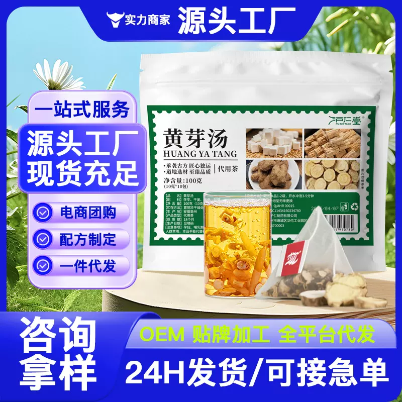 黄芽汤央妈推荐厂家批发饮甘草党参茯苓干姜组合抖音快手一件代发