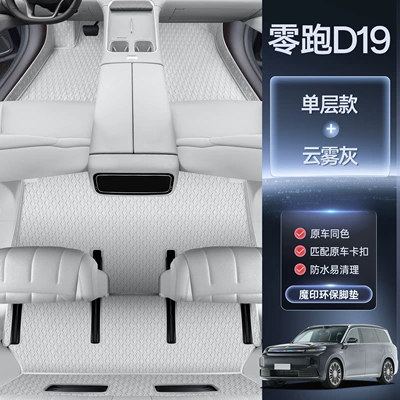 Specially designed for 26 models of Leapmotor D19, full-coverage car modification interior accessories, carpet and floor mat supplies (Modelə uyğun ayaqaltı) - specialized-cloud-gray-floor-mat-magic-print-waterproof