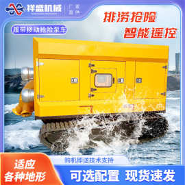 履带式液压排水泵车移动防汛泵车全地形大流量排涝抢险水陆泵车