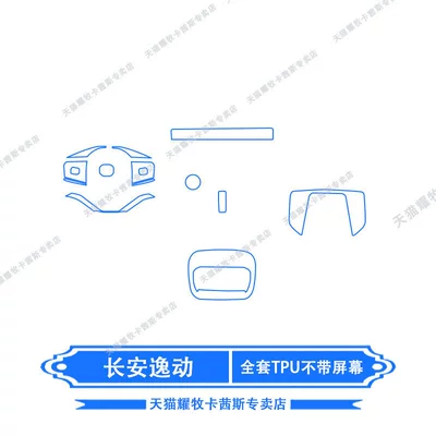 film, gear shift film, modification, Car interior film - 26-models-of-changan-eado-full-set-of-tpu-without-screen