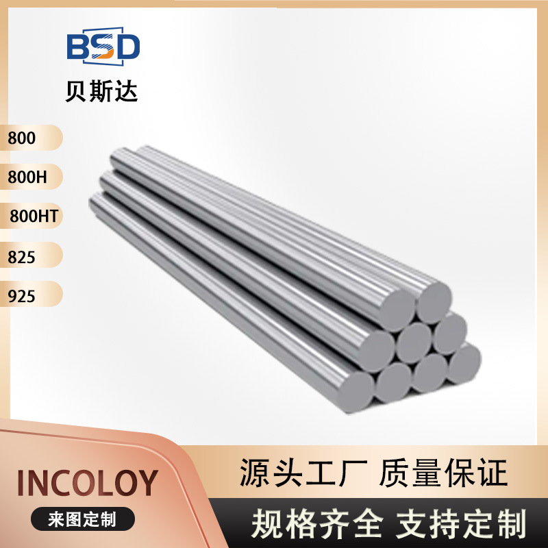 925因科洛伊合金棒 耐蚀耐高温  镍基合金Incoloy925镍合金棒