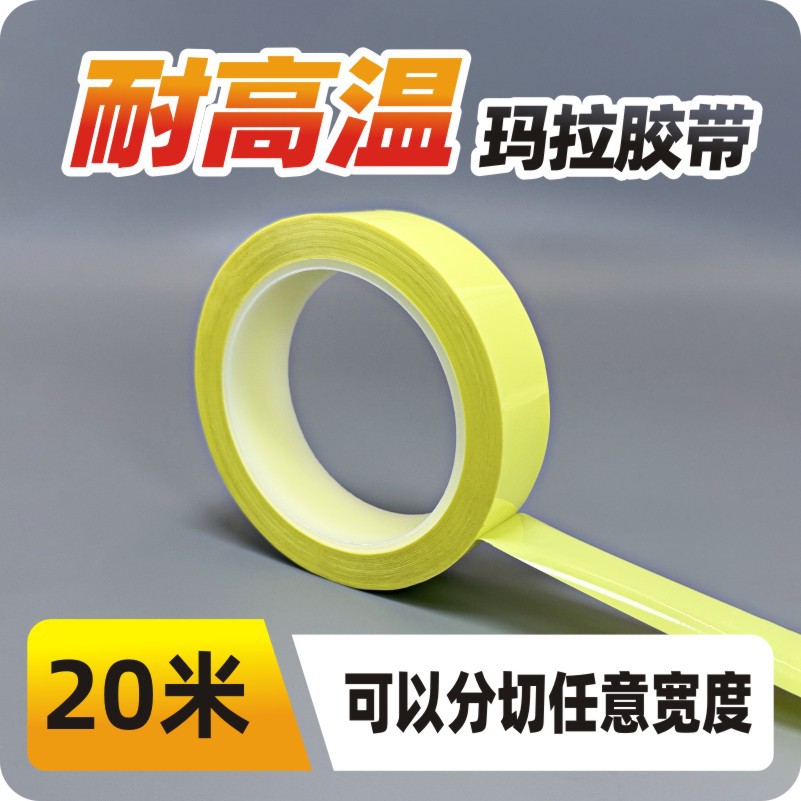 淡黄深黄PET玛拉胶带5S划线标识变压器芯电池线圈绝缘耐高温无痕