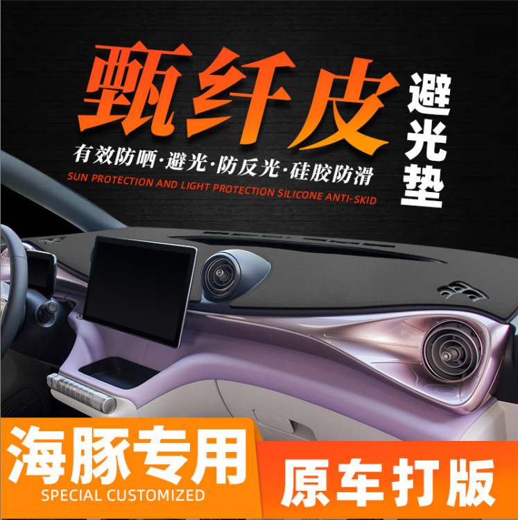 BYD ドルフィン遮光マット、ダッシュボード日焼け止めマット、中央制御マット、車内滑り止めマット、カー用品改造|undefined