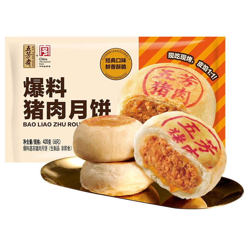 五芳斋速冻爆料猪肉月饼榨菜猪肉酥皮月饼速食加热即食中秋送礼|undefined