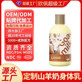 跨境外贸定制OEM山羊奶身体乳源头贴牌加工厂补水保湿护肤锁水ODM