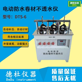 供应DTS-6电动防水卷材不透水仪