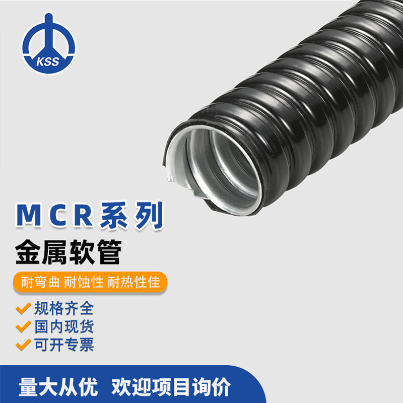台湾KSS凯士士MCR系列金属软管 防水抗拉耐弯曲耐热黑色