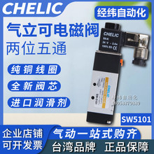 现货销售台湾气立可CHELIC电磁阀SW-5101/SW-5201原装正品