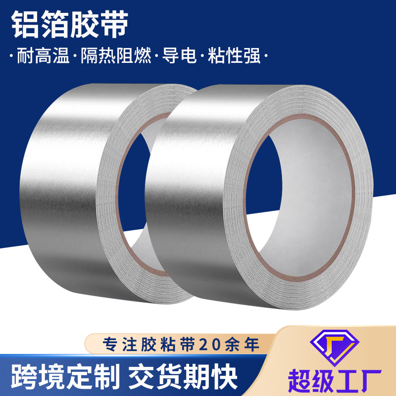 铝箔胶带加厚强粘有寸纸耐高温防火隔热防水密封灶台水槽缝隙美缝