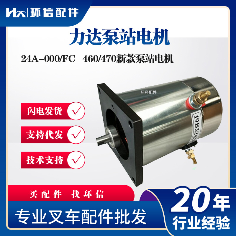 24A-000/FC力达泵站电机(460/470新款起升液压电机电动仓储配件