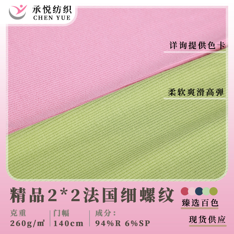 2*2法国细罗纹坑条随心裁面料260g人棉蛇仔纹布料女装打底衫短袖