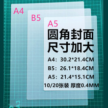 塑料磨砂圆角封面加长装订胶片40丝厚透明封皮书本外壳卡纸